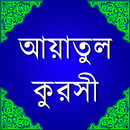 আয়াতুল কুরসী ও ফযীলত APK