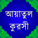আয়াতুল কুরসী ও ফযীলত
