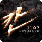 칸:징기스칸 - 만의 전투 icône