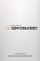 삼광버섯영농조합법인 Affiche