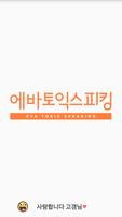 토익스피킹 타이머 with EVA bài đăng