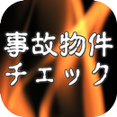 事故物件チェック！不動産賃貸マンション探しのポイントを覚える APK