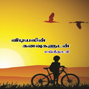 Vidiyalin Kanavugaludan APK