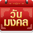 APK วันมงคล 2567 - ปฏิทิน 2567