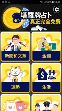 塔羅牌占卜：真正完全免費 海报