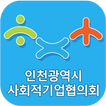 인천광역시 사회적경제 지원센터