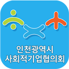 인천광역시 사회적경제 지원센터 圖標