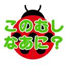 このむし、なあに？ ～昆虫写真あてクイズ～ APK