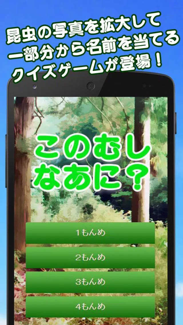 このむし なあに 昆虫写真あてクイズ For Android Apk Download