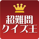 超難問クイズ王選手権！～雑学マニアのための本気クイズアプリ～ APK