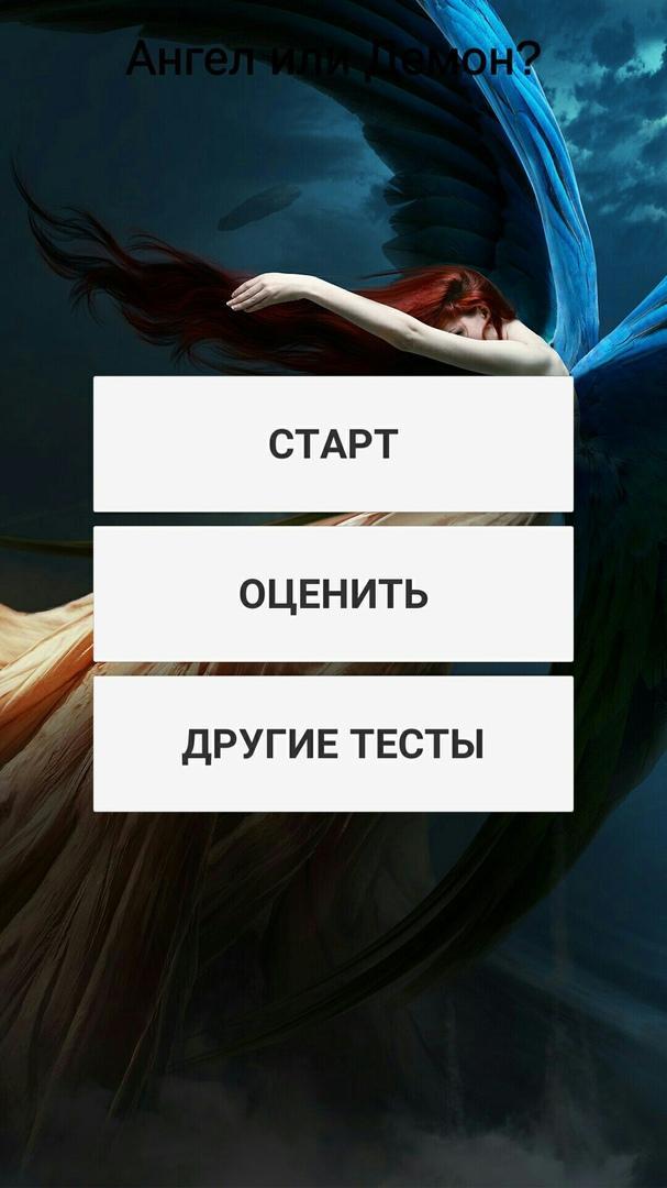 Близнецы ангел или демон. Тест на ангела или демона. Чулка демон или ангел. Трикки тесты какой ты ангел. Тесты ангел или.