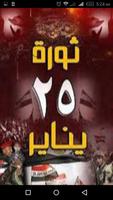 ثورة 25 يناير المصرية Affiche