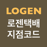 로젠택배 지점코드 검색 - 택배조회 APK