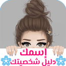 اسمك دليل شخصيتك 2018 APK