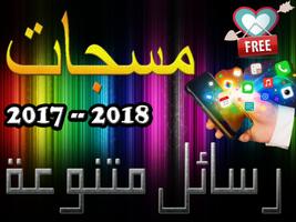 مسجات 2017-2018 - رسائل متنوعة Affiche