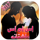 اس ام اس های عاشقانه 2017 icon