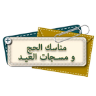 مسجات العيد و مناسك الحج icon