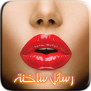 رسائل حب ساخنة - للكبار 2016 APK