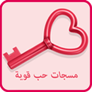 مسجات حب وغرام قوية APK