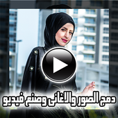 دمج الصور والاغانى وصنع فيديو আইকন