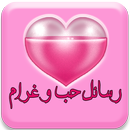 رسائل حب و غرام - بدون نت APK