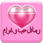 رسائل حب و غرام - بدون نت icon