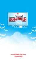 بوابة البحرين SMS الملصق