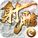 射雕英雄传3D-金庸正版授权 APK