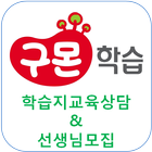 구몬학습 선생님 모집 icono