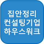 하우스워크-정리/수납 전문컨설팅기업 icono