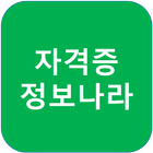 자격증시점 정보 무료신청 및 제공 icon