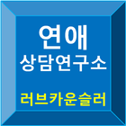 연애상담연구소-러브카운셀러 icono