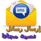 إرسال SMS مجانا  Prank icône