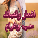 شعر و قصائد  الحب والغزل APK