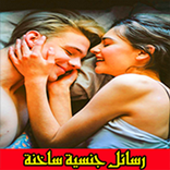 رسائل جنسية ساخنة 2017