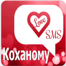 СМС Коханому APK