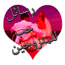 رسائل حب روعة للمتزوجين APK