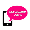 مسجات حب SMS