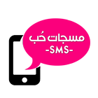 مسجات حب SMS icône