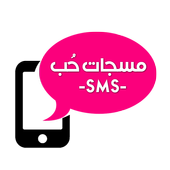 مسجات حب SMS icon