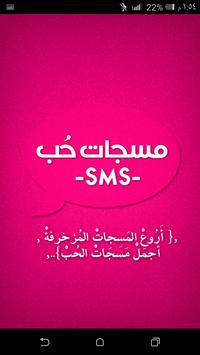 مسجات حب SMS poster