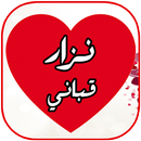 موسوعة شعر نزار APK