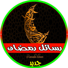 رسائل رمضان icono