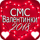 СМС Валентинки 2018 ไอคอน