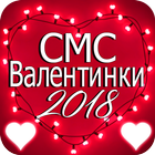 СМС Валентинки 2018 иконка