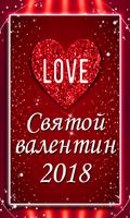 СМС Валентинки 2018 โปสเตอร์