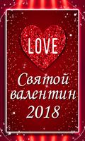 СМС Валентинки 2018 Cartaz