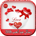 رسائل عيد الحب 2016-icoon