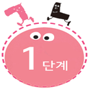 꼬꼬마 한글이 1단계 APK