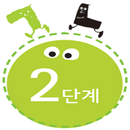 꼬꼬마 한글이 2단계 APK